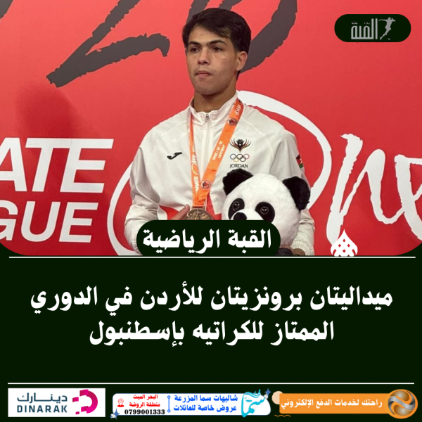 ميداليتان برونزيتان للأردن في الدوري الممتاز للكراتيه بإسطنبول