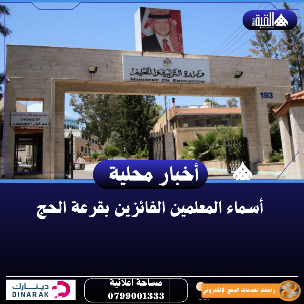 أسماء المعلمين الفائزين بقرعة الحج ..فيديو