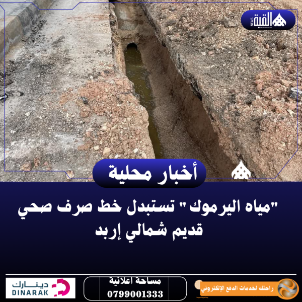 مياه اليرموك تستبدل خط صرف صحي قديم شمالي إربد