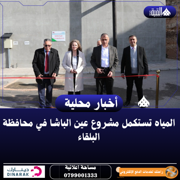 المياه تستكمل مشروع عين الباشا في محافظة البلقاء