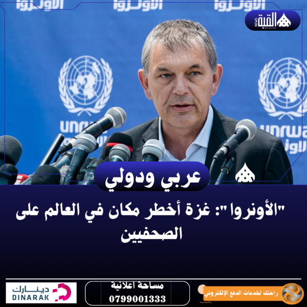 الأونروا: غزة أخطر مكان في العالم على الصحفيين