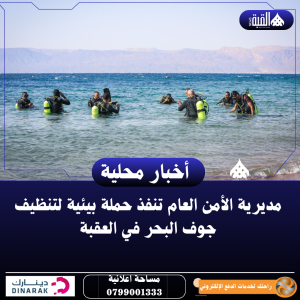 مديرية الأمن العام تنفذ حملة بيئية لتنظيف جوف البحر في العقبة