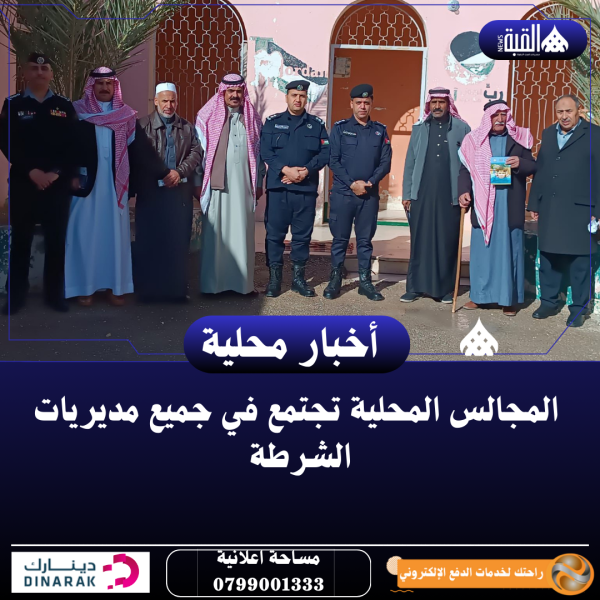 المجالس المحلية تجتمع في جميع مديريات الشرطة