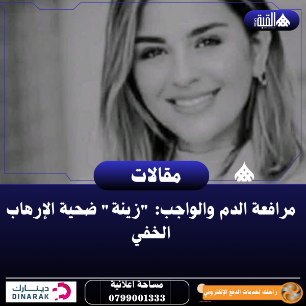 المجالي يكتب :مرافعة الدم والواجب: زينة ضحية الإرهاب الخفي
