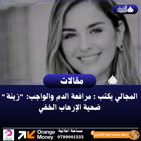المجالي يكتب :مرافعة الدم والواجب: زينة ضحية الإرهاب الخفي