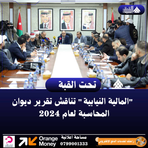 المالية النيابية تناقش تقرير ديوان المحاسبة لعام 2024
