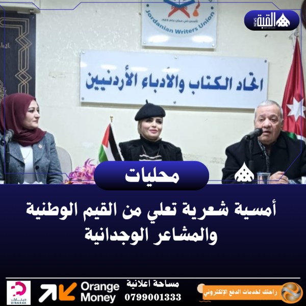 أمسية شعرية تعلي من القيم الوطنية والمشاعر الوجدانية