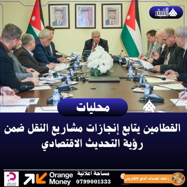 القطامين يتابع إنجازات مشاريع النقل ضمن رؤية التحديث الاقتصادي