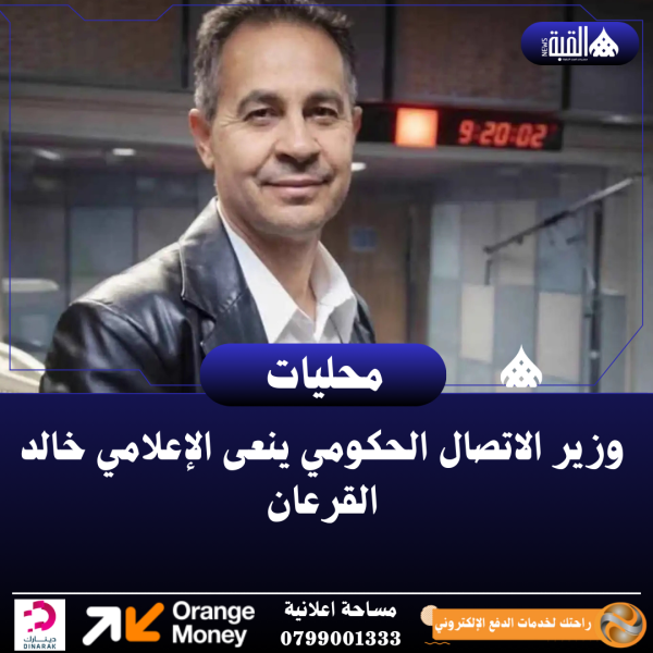 وزير الاتصال الحكومي ينعى الإعلامي خالد القرعان