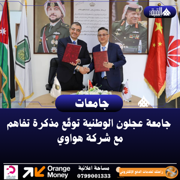 جامعة عجلون الوطنية توقّع مذكرة تفاهم مع شركة هواوي