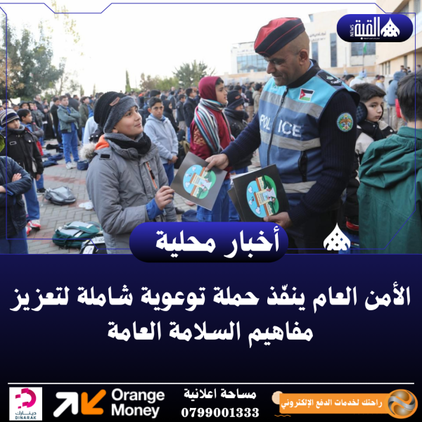 الأمن العام ينفّذ حملة توعوية شاملة لتعزيز مفاهيم السلامة العامة