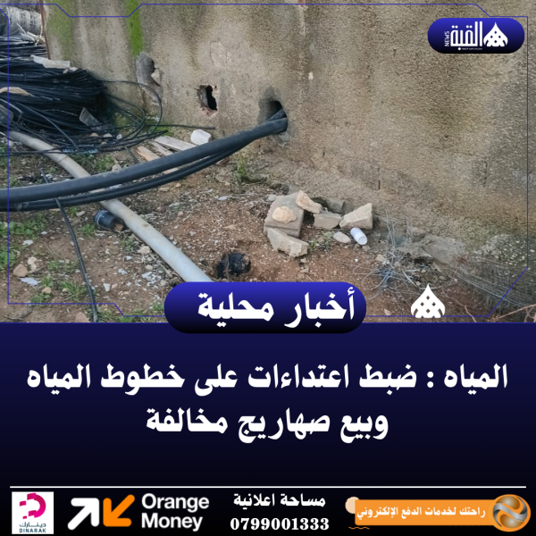 المياه : ضبط اعتداءات على خطوط المياه وبيع صهاريج مخالفة