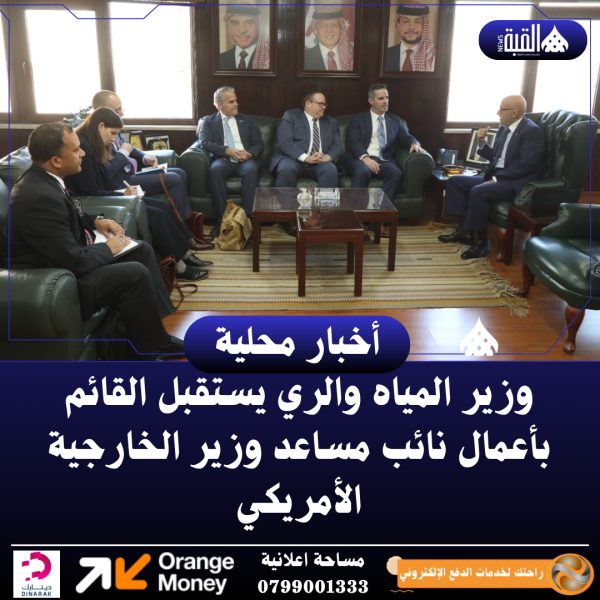 وزير المياه والري يستقبل القائم بأعمال نائب مساعد وزير الخارجية الأمريكي