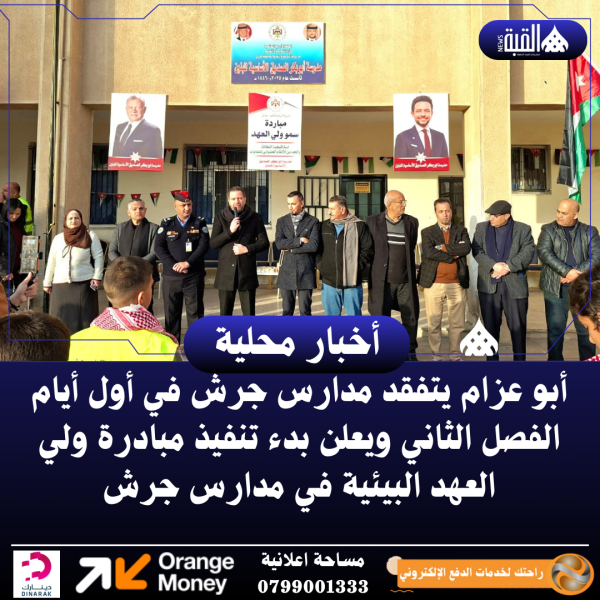 أبو عزام يتفقد مدارس جرش في أول أيام الفصل الثاني ويعلن بدء تنفيذ مبادرة ولي العهد