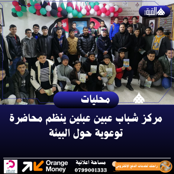 مركز شباب عبين عبلين ينظم محاضرة توعوية حول البيئة