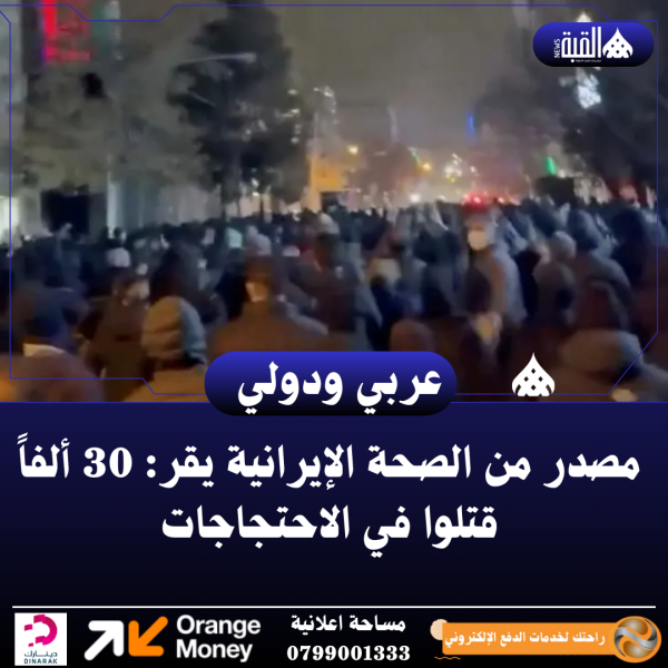 مصدر من الصحة الإيرانية يقر: 30 ألفاً قتلوا في الاحتجاجات
