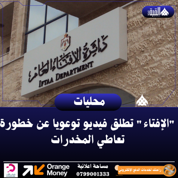 الإفتاء تطلق فيديو توعويا عن خطورة تعاطي المخدرات