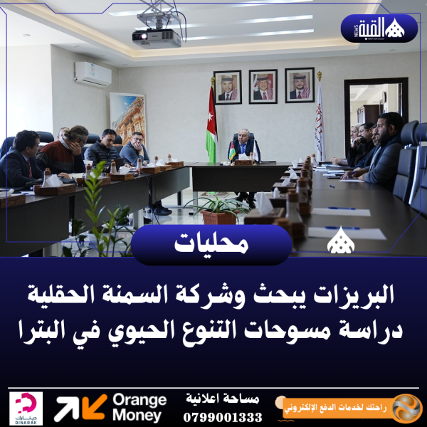 البريزات يبحث وشركة السمنة الحقلية دراسة مسوحات التنوع الحيوي في البترا