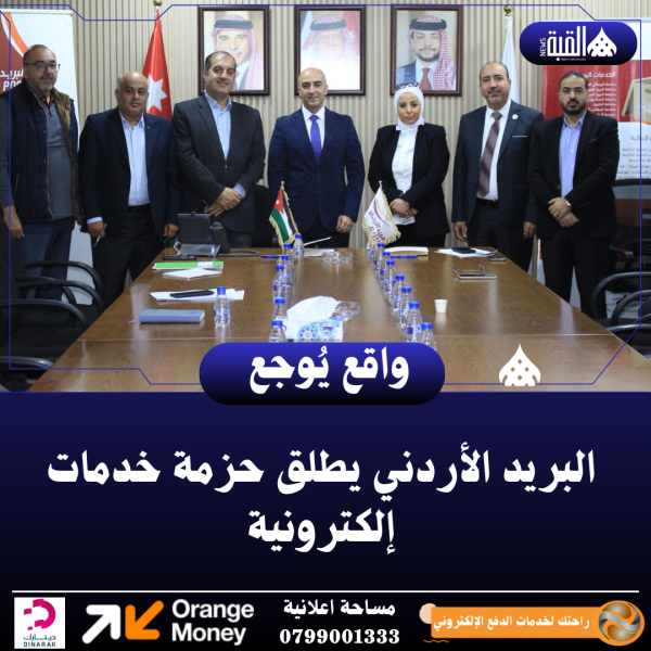 البريد الأردني يطلق حزمة خدمات إلكترونية