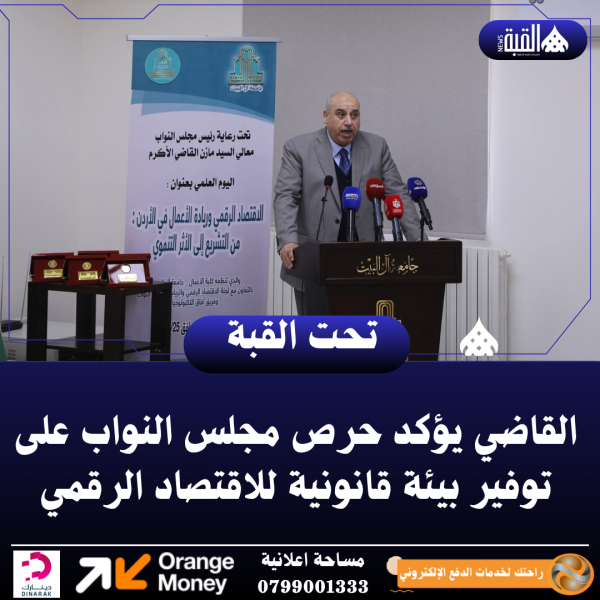 القاضي يؤكد حرص مجلس النواب على توفير بيئة قانونية للاقتصاد الرقمي