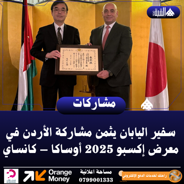 سفير اليابان يثمن مشاركة الأردن في معرض إكسبو 2025 أوساكا – كانساي