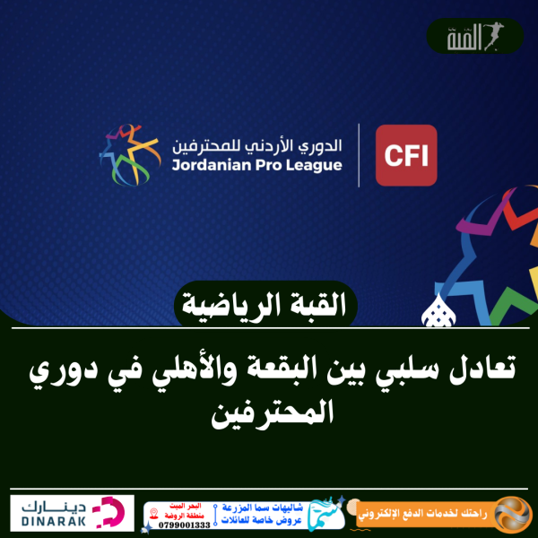 تعادل سلبي بين البقعة والأهلي في دوري المحترفين