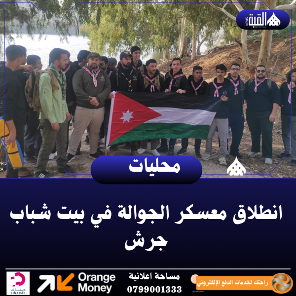 انطلاق معسكر الجوالة في بيت شباب جرش