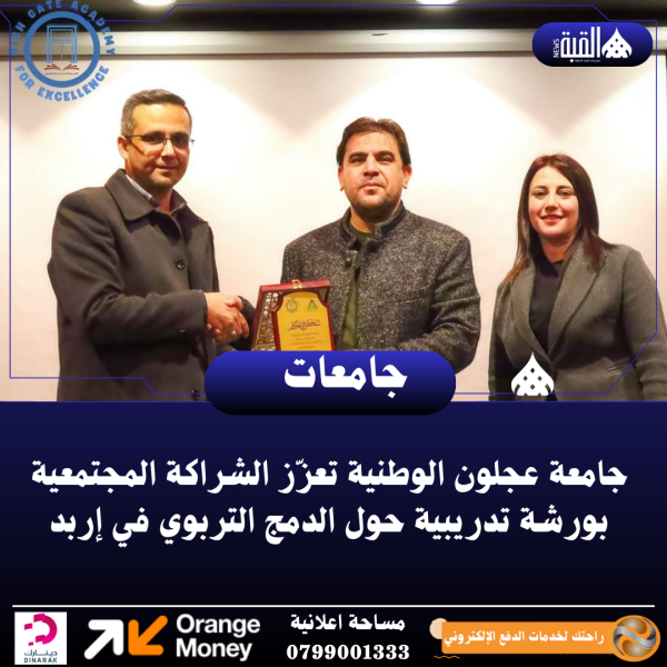 جامعة عجلون الوطنية تعزّز الشراكة المجتمعية بورشة تدريبية حول الدمج التربوي في إربد