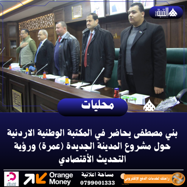 بني مصطفى يحاضر في المكتبة الوطنية الاردنية حول مشروع المدينة الجديدة (عمرة)