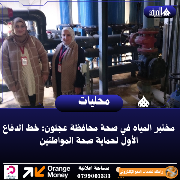 مختبر المياه في صحة محافظة عجلون: خط الدفاع الأول لحماية صحة المواطنين