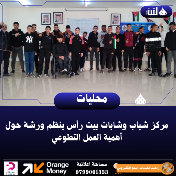 مركز شباب وشابات بيت رأس ينظم ورشة حول أهمية العمل التطوعي