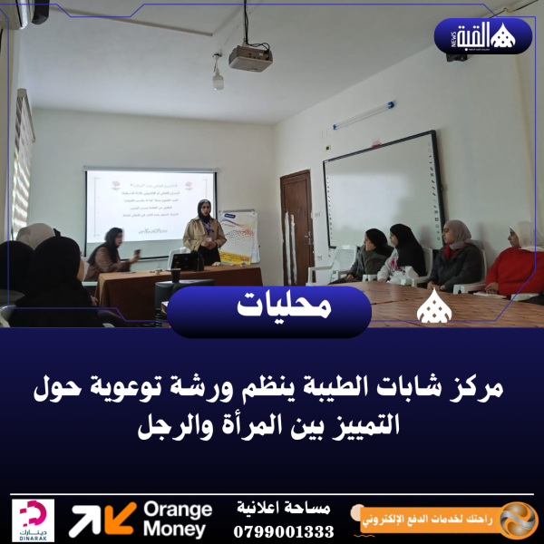 مركز شابات الطيبة ينظم ورشة توعوية حول التمييز بين المرأة والرجل
