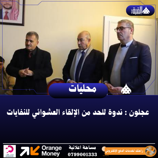 عجلون : ندوة للحد من الإلقاء العشوائي للنفايات