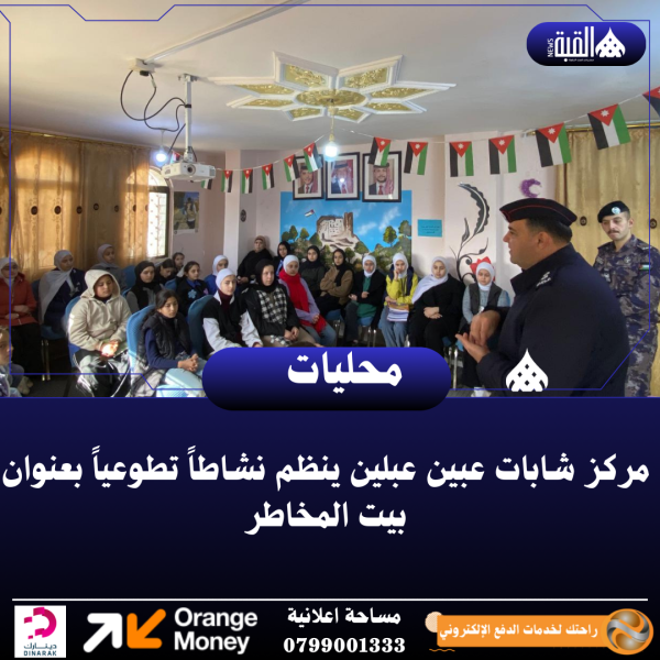 مركز شابات عبين عبلين ينظم نشاطاً تطوعياً بعنوان بيت المخاطر