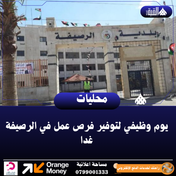 يوم وظيفي لتوفير فرص عمل في الرصيفة غدا