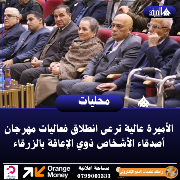 الأميرة عالية ترعى انطلاق فعاليات مهرجان أصدقاء الأشخاص ذوي الإعاقة بالزرقاء