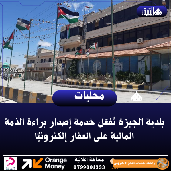 بلدية الجيزة تُفعّل خدمة إصدار براءة الذمة المالية على العقار إلكترونيًا