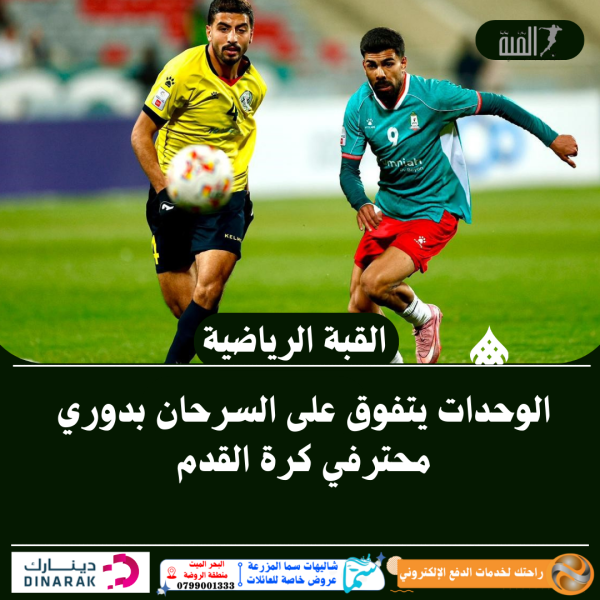 الوحدات يتفوق على السرحان بدوري محترفي كرة القدم