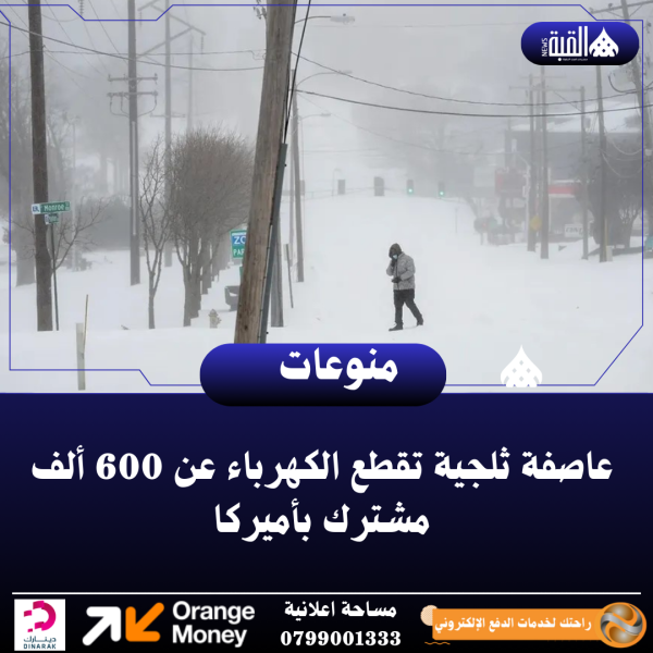 عاصفة ثلجية تقطع الكهرباء عن 600 ألف مشترك بأميركا