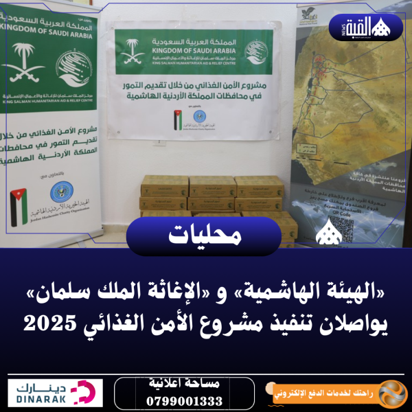 «الهيئة الهاشمية» و «الإغاثة الملك سلمان» يواصلان تنفيذ مشروع الأمن الغذائي 2025
