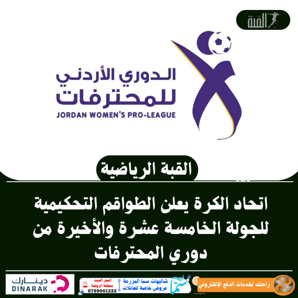 اتحاد الكرة يعلن الطواقم التحكيمية للجولة الخامسة عشرة والأخيرة من دوري المحترفات