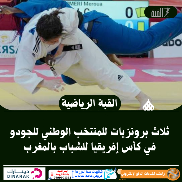 ثلاث برونزيات للمنتخب الوطني للجودو في كأس إفريقيا للشباب بالمغرب