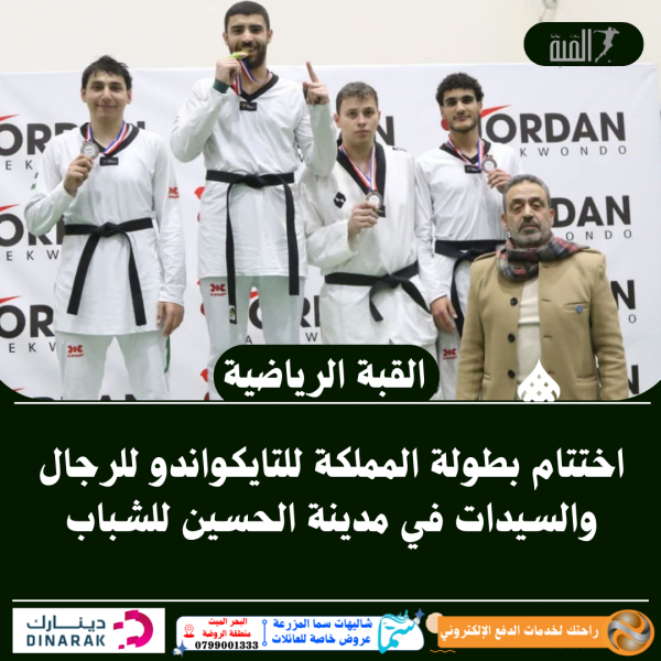 اختتام بطولة المملكة للتايكواندو للرجال والسيدات في مدينة الحسين للشباب