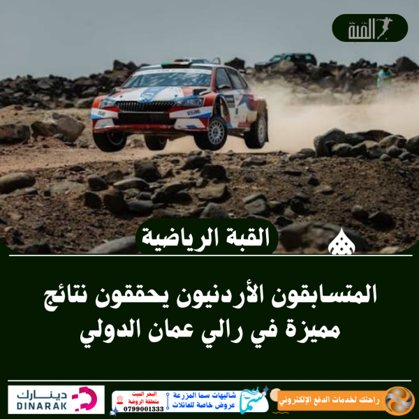 المتسابقون الأردنيون يحققون نتائج مميزة في رالي عمان الدولي