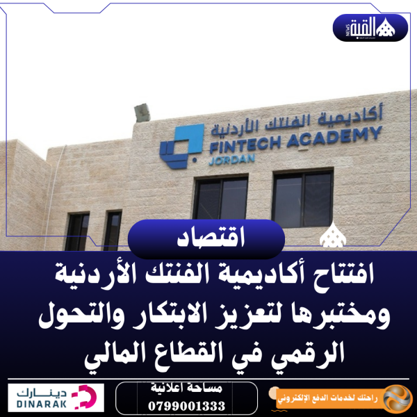 افتتاح أكاديمية الفنتك الأردنية ومختبرها لتعزيز الابتكار والتحول الرقمي في القطاع المالي