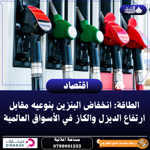 الطاقة: انخفاض البنزين بنوعيه مقابل ارتفاع الديزل والكاز في الأسواق العالمية