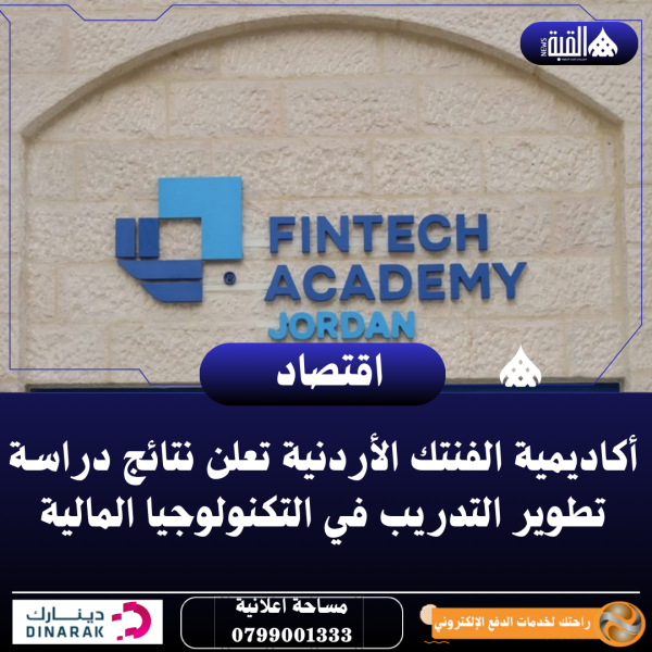 أكاديمية الفنتك الأردنية تعلن نتائج دراسة تطوير التدريب في التكنولوجيا المالية