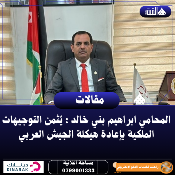 المحامي ابراهيم بني خالد : يُثمن التوجيهات الملكية بإعادة هيكلة الجيش العربي