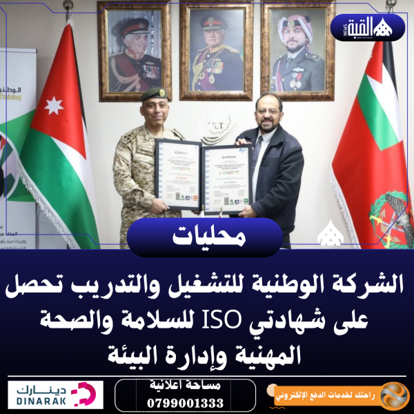 الشركة الوطنية للتشغيل والتدريب تحصل على شهادتي ISO للسلامة والصحة المهنية وإدارة البيئة
