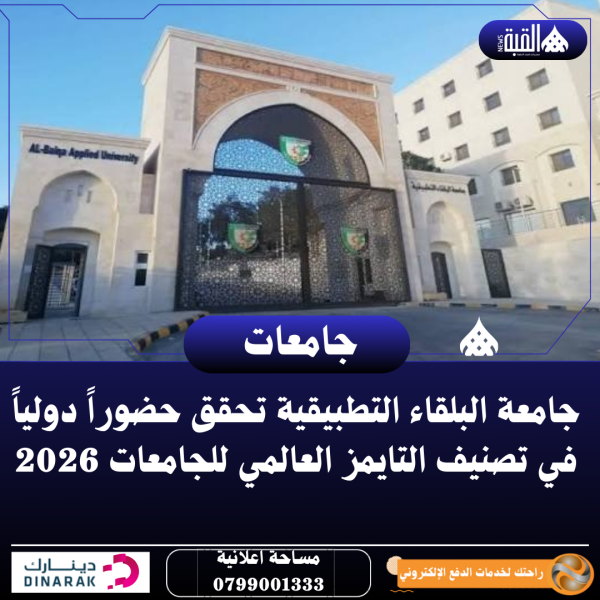 جامعة البلقاء التطبيقية تحقق حضوراً دولياً في تصنيف التايمز العالمي للجامعات 2026
